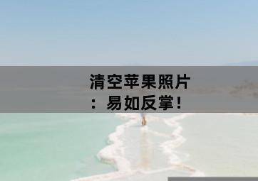 清空苹果照片:易如反掌! 清空苹果照片:易如反掌!-图片1